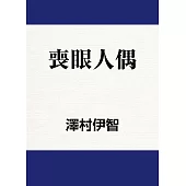 喪眼人偶 (電子書)