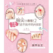 指尖小奢華! (2) (電子書)