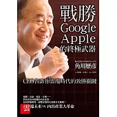 戰勝Google、Apple的終極武器 (電子書)