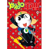 KERORO軍曹 (10) (電子書)