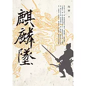 麒麟墜 (電子書)