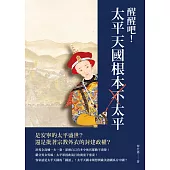 醒醒吧!太平天國根本不太平 (電子書)