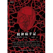 精神病手記：反覆自殘的三年自述 (電子書)