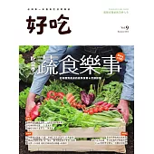 好吃9：吃當季!蔬食樂事──從田園到餐桌的蔬果採買&烹調訣竅 (電子書)