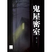 鬼屋密室 (電子書)