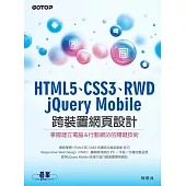HTML5、CSS3、RWD、jQuery Mobile跨裝置網頁設計-掌握建立電腦&行動網站的關鍵技術 (電子書)
