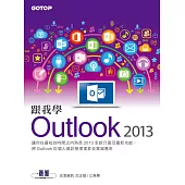 跟我學Outlook 2013-將Outlook從個人資訊管理提昇至雲端應用 (電子書)