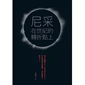 尼采在世紀的轉折點上 (電子書)