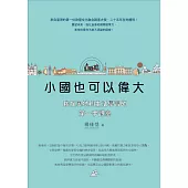 小國也可以偉大：我在奧地利生活學習的第一手觀察 (電子書)