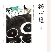 貓心經 (電子書)