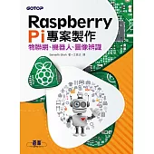 Raspberry Pi專案製作|物聯網、機器人、圖像辨識 (電子書)