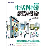生活科技應用網路概論(第二版) (電子書)