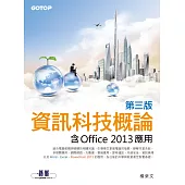 資訊科技概論(第三版)--含Office 2013應用(雙色印刷) (電子書)