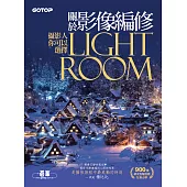 關於影像編修 : 攝影人你可以選擇Lightroom (900萬網友點擊推薦狂推必學 ) (電子書)