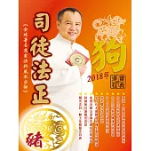 司徒法正2018狗年運程寶典-豬 (電子書)