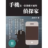 手機是一位深藏不露的偵探家 Ⅱ (電子書)