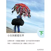 小女孩窮遊世界(下) (電子書)