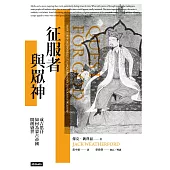 征服者與眾神：成吉思汗如何為蒙古帝國開創盛世 (電子書)