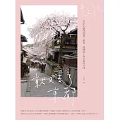 就又去了京都：Milly的關西旅宿、美食、微醺與小旅之美好片段 (電子書)