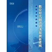 數位時代圖書資訊服務新建構:國際視野的觀察 (電子書)