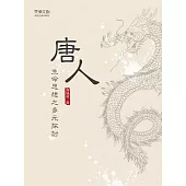 唐人生命思想之多元探討 (電子書)