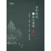 研究綜述與論文選題——以春秋、左傳、史記、宋詩、詩話為例 (電子書)