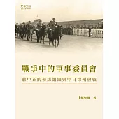 戰爭中的軍事委員會：蔣中正的參謀組織與中日徐州會戰 (電子書)