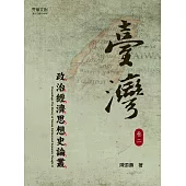 臺灣政治經濟思想史論叢(卷二) (電子書)