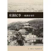 東瀛紀事—戴潮春事件：清代臺灣三大民變之一 (電子書)