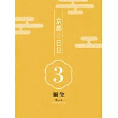 京都日日 彌生 (電子書)