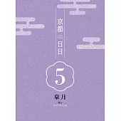 京都日日 皋月 (電子書)