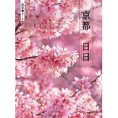 京都日日 試閱本 (電子書)