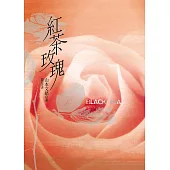 紅茶玫瑰 (電子書)