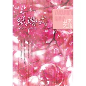 紙婚式 (電子書)