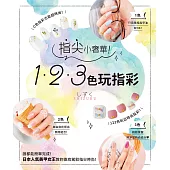指尖小奢華!123色玩指彩 (電子書)