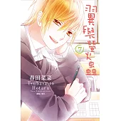 翼與螢火蟲(07) (電子書)