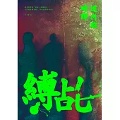 縛乩：送肉粽畸譚 (電子書)