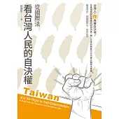 從國際法看台灣人民的自決權 (電子書)