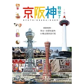 京阪神，我來了! (電子書)