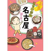 美食吃飽飽：名古屋 (電子書)