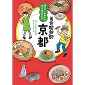 美食吃飽飽：京都 (電子書)