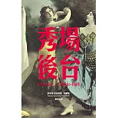 秀場後台 (電子書)