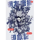 網友唐損印象記 (電子書)