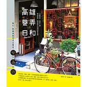 高雄巷弄日和 (電子書)