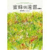 蜜蜂與遠雷【獨家試讀本】 (電子書)
