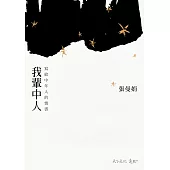 我輩中人：寫給中年人的情書 (電子書)