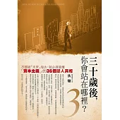 30歲後你會站在哪裡?3：不想被「未來」淘汰，就必須搞懂「資本主義」的36個駭人真相 (電子書)