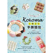 Kokoma立體造型手撕麵包：沒有基礎也ok!揉一揉、疊一疊，52款可愛.暖心.療癒的造型手撕麵包 (電子書)