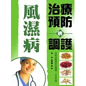 風濕病治療預防與調護 (電子書)