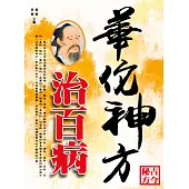 華佗神方治百病 (電子書)